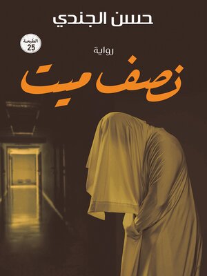 cover image of نصف ميت دفن حيًا